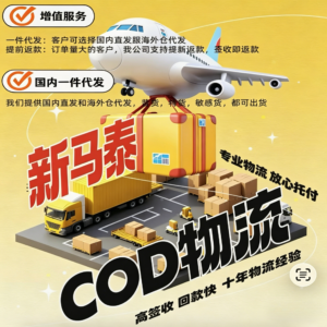 新马泰COD小包物流