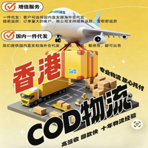 香港COD物流小包